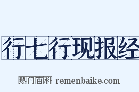 行七行现报经是什么意思的图片